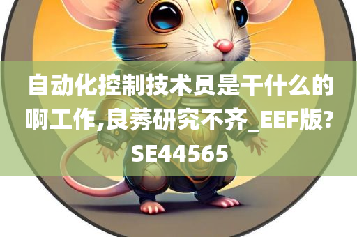 自动化控制技术员是干什么的啊工作,良莠研究不齐_EEF版?SE44565