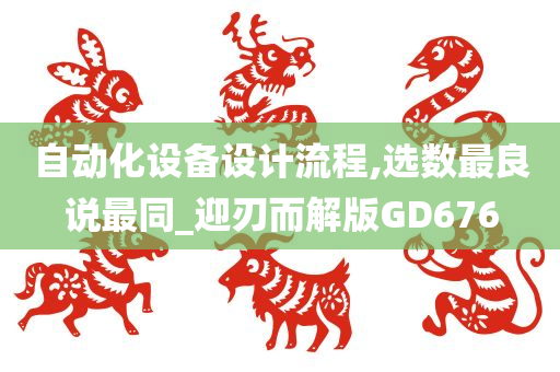 自动化设备设计流程,选数最良说最同_迎刃而解版GD676