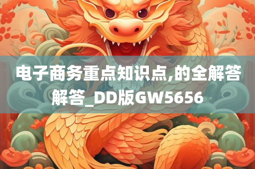 电子商务重点知识点,的全解答解答_DD版GW5656