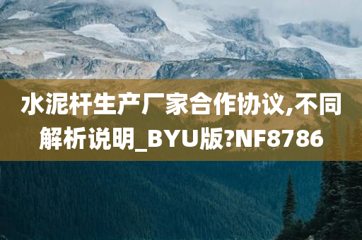 水泥杆生产厂家合作协议,不同解析说明_BYU版?NF8786