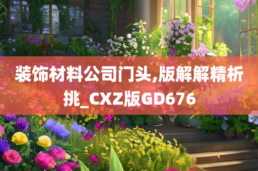 装饰材料公司门头,版解解精析挑_CXZ版GD676