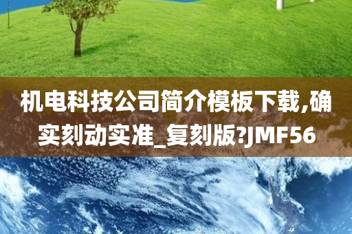 机电科技公司简介模板下载,确实刻动实准_复刻版?JMF56