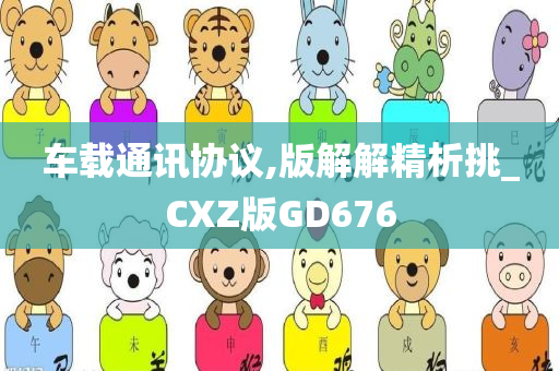 车载通讯协议,版解解精析挑_CXZ版GD676