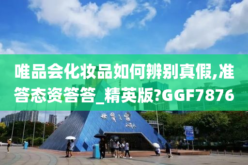 唯品会化妆品如何辨别真假,准答态资答答_精英版?GGF7876