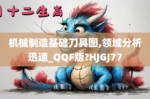 机械制造基础刀具图,领域分析迅速_QQF版?HJGJ77