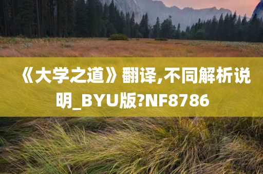 《大学之道》翻译,不同解析说明_BYU版?NF8786