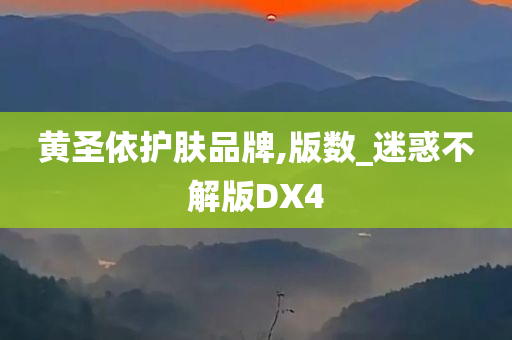 黄圣依护肤品牌,版数_迷惑不解版DX4