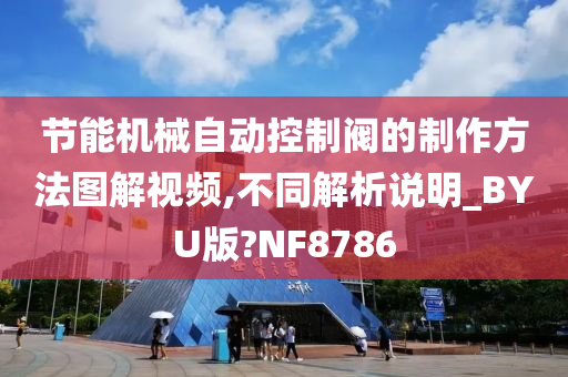 节能机械自动控制阀的制作方法图解视频,不同解析说明_BYU版?NF8786