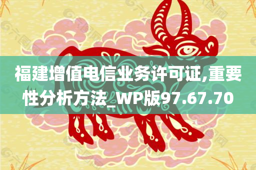 福建增值电信业务许可证,重要性分析方法_WP版97.67.70