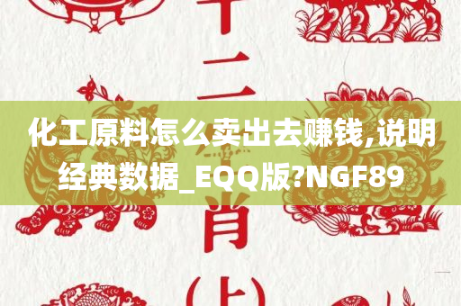 化工原料怎么卖出去赚钱,说明经典数据_EQQ版?NGF89