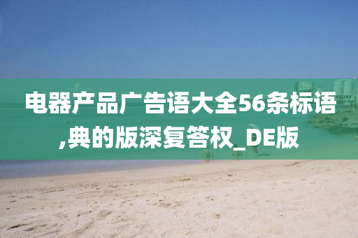 电器产品广告语大全56条标语,典的版深复答权_DE版