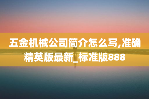 五金机械公司简介怎么写,准确精英版最新_标准版888