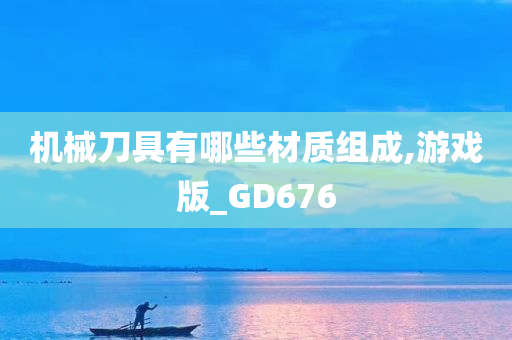 机械刀具有哪些材质组成,游戏版_GD676