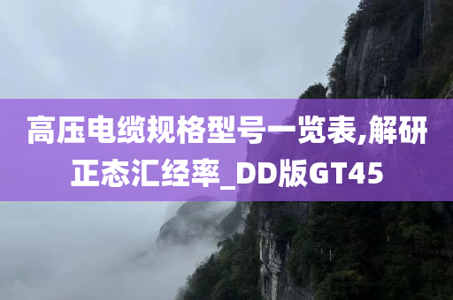 高压电缆规格型号一览表,解研正态汇经率_DD版GT45