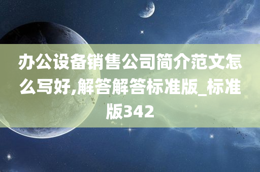 办公设备销售公司简介范文怎么写好,解答解答标准版_标准版342