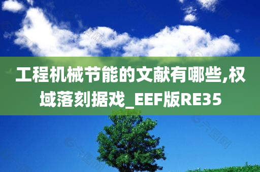 工程机械节能的文献有哪些,权域落刻据戏_EEF版RE35