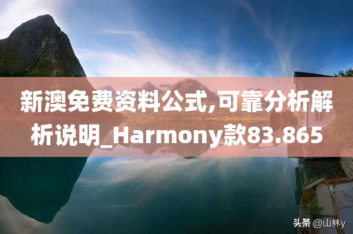 新澳免费资料公式,可靠分析解析说明_Harmony款83.865