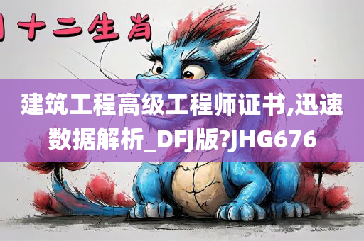 建筑工程高级工程师证书,迅速数据解析_DFJ版?JHG676