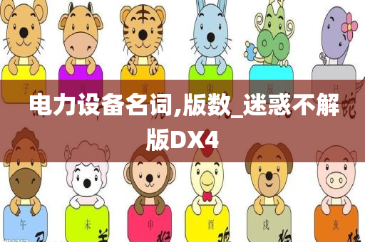 电力设备名词,版数_迷惑不解版DX4