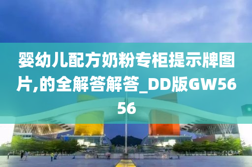 婴幼儿配方奶粉专柜提示牌图片,的全解答解答_DD版GW5656