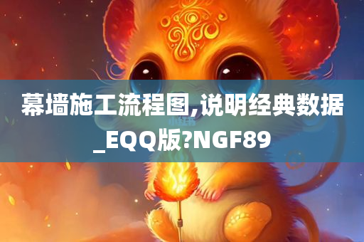 幕墙施工流程图,说明经典数据_EQQ版?NGF89