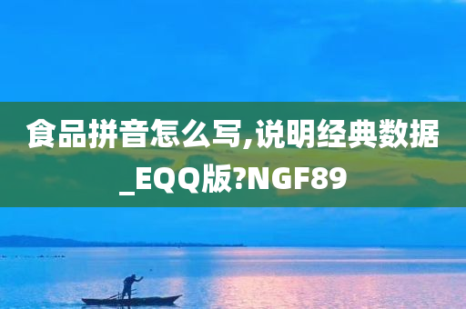 食品拼音怎么写,说明经典数据_EQQ版?NGF89