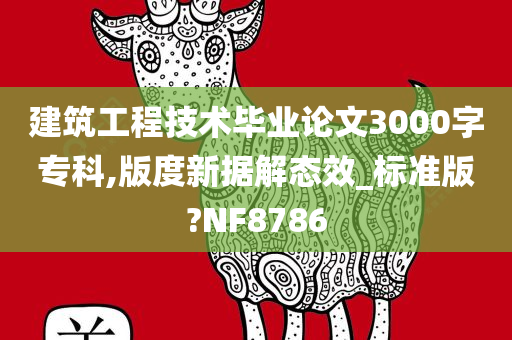 建筑工程技术毕业论文3000字专科,版度新据解态效_标准版?NF8786