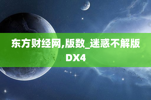 东方财经网,版数_迷惑不解版DX4