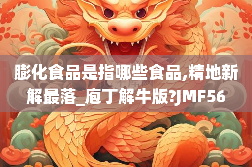 膨化食品是指哪些食品,精地新解最落_庖丁解牛版?JMF56