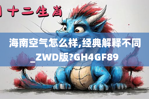 海南空气怎么样,经典解释不同_ZWD版?GH4GF89