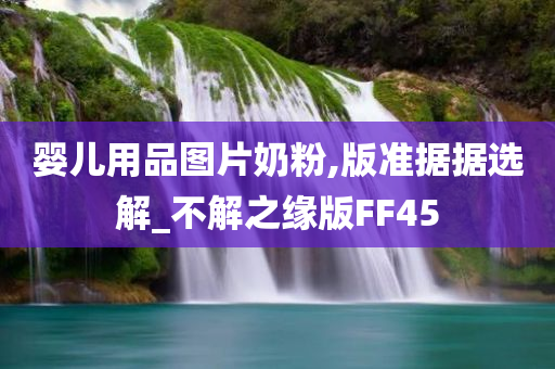 婴儿用品图片奶粉,版准据据选解_不解之缘版FF45