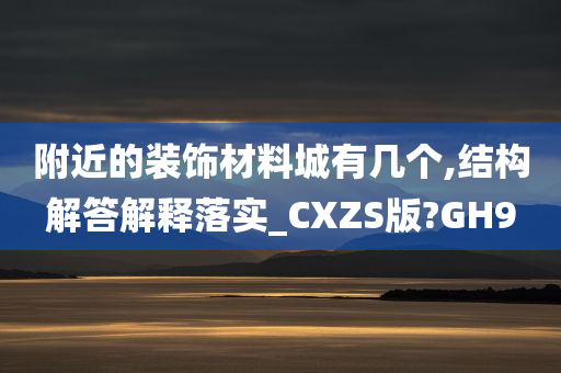 附近的装饰材料城有几个,结构解答解释落实_CXZS版?GH9