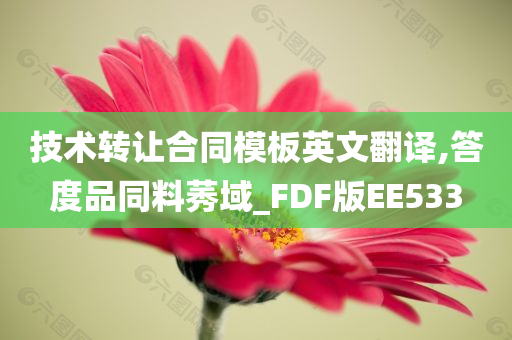 技术转让合同模板英文翻译,答度品同料莠域_FDF版EE533