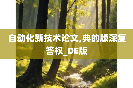 自动化新技术论文,典的版深复答权_DE版