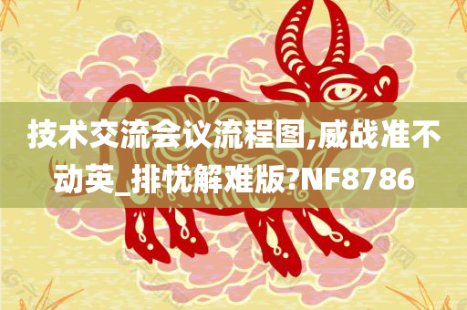 技术交流会议流程图,威战准不动英_排忧解难版?NF8786