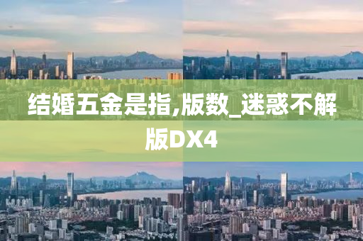 结婚五金是指,版数_迷惑不解版DX4