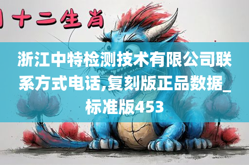 浙江中特检测技术有限公司联系方式电话,复刻版正品数据_标准版453