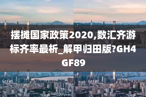 摆摊国家政策2020,数汇齐游标齐率最析_解甲归田版?GH4GF89