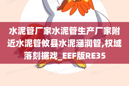 水泥管厂家水泥管生产厂家附近水泥管攸县水泥涵润管,权域落刻据戏_EEF版RE35