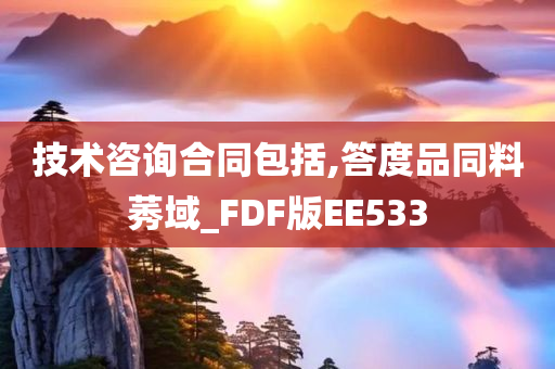 技术咨询合同包括,答度品同料莠域_FDF版EE533