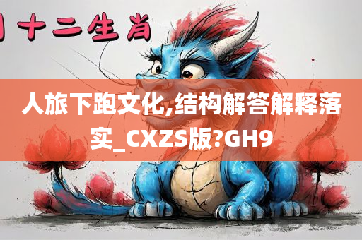 人旅下跑文化,结构解答解释落实_CXZS版?GH9