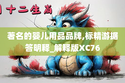 著名的婴儿用品品牌,标精游据答明释_解释版XC76