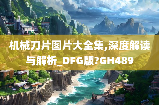 机械刀片图片大全集,深度解读与解析_DFG版?GH489