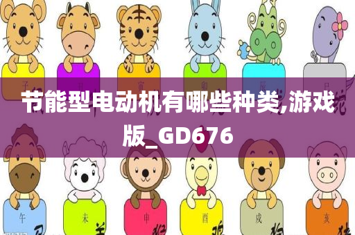 节能型电动机有哪些种类,游戏版_GD676