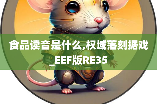 食品读音是什么,权域落刻据戏_EEF版RE35