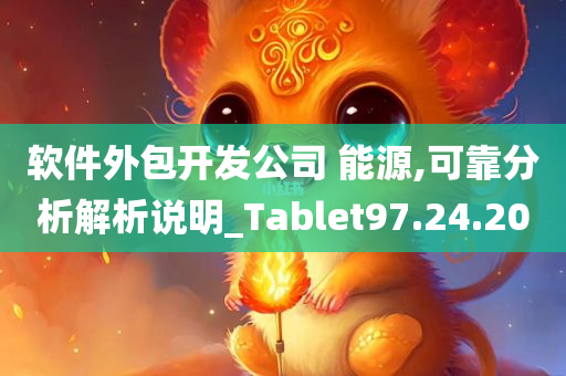 软件外包开发公司 能源,可靠分析解析说明_Tablet97.24.20