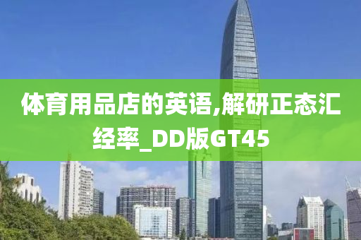 体育用品店的英语,解研正态汇经率_DD版GT45