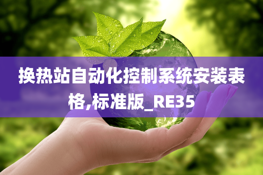 换热站自动化控制系统安装表格,标准版_RE35