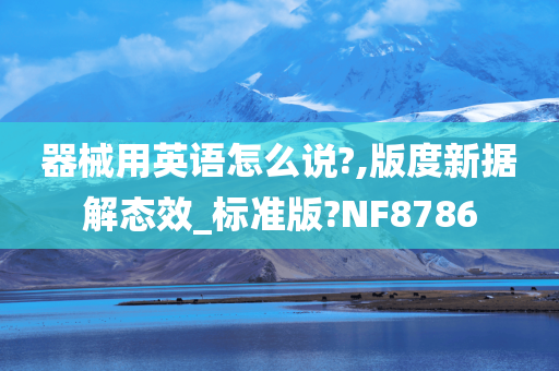 器械用英语怎么说?,版度新据解态效_标准版?NF8786