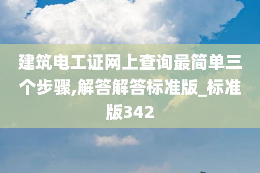 建筑电工证网上查询最简单三个步骤,解答解答标准版_标准版342